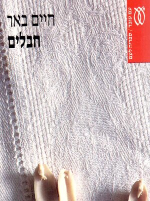cover image of חבלים